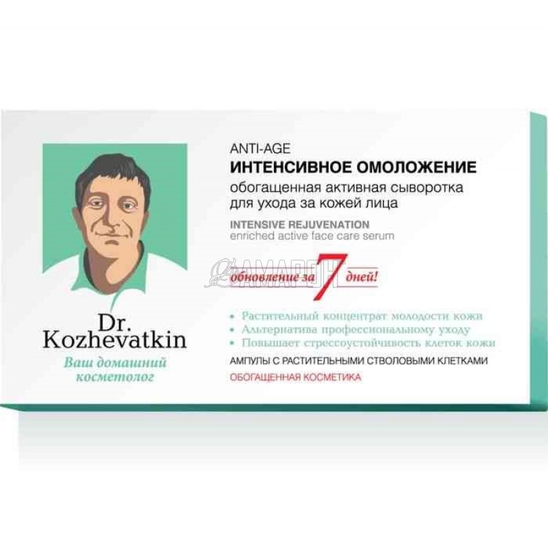 Доктор Кожеваткин Anti-Age Интенсивное омоложение, обогащенная сыворотка для лица, 2 мл, №7